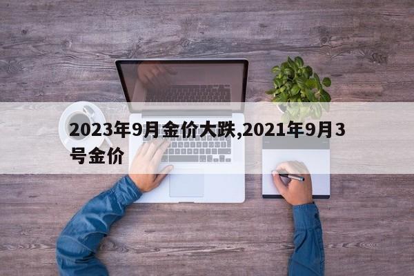 2023年9月金价大跌,2021年9月3号金价