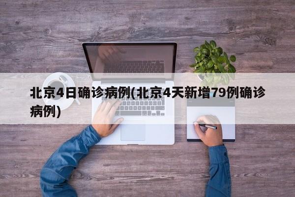北京4日确诊病例(北京4天新增79例确诊病例)