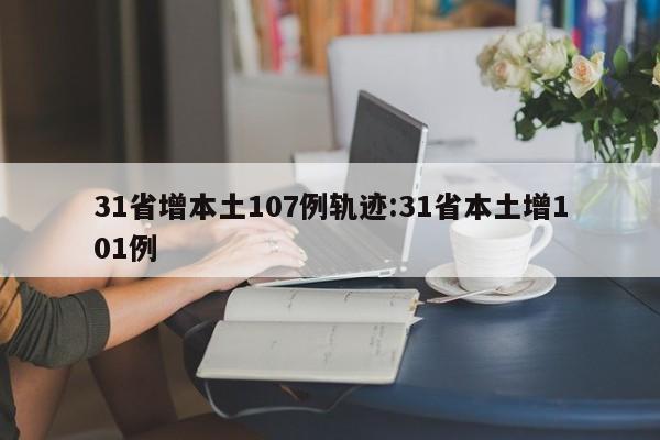31省增本土107例轨迹:31省本土增101例