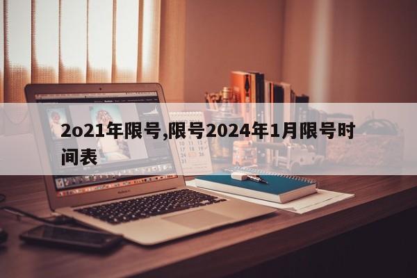 2o21年限号,限号2024年1月限号时间表