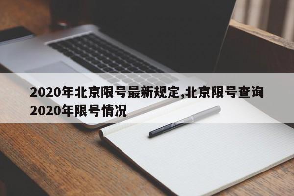 2020年北京限号最新规定,北京限号查询2020年限号情况