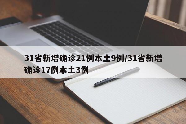 31省新增确诊21例本土9例/31省新增确诊17例本土3例