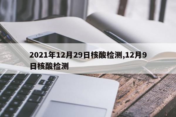 2021年12月29日核酸检测,12月9日核酸检测