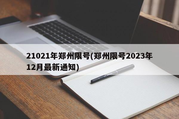 21021年郑州限号(郑州限号2023年12月最新通知)