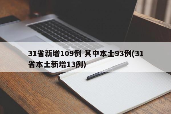 31省新增109例 其中本土93例(31省本土新增13例)