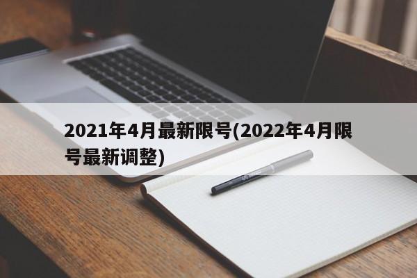 2021年4月最新限号(2022年4月限号最新调整)