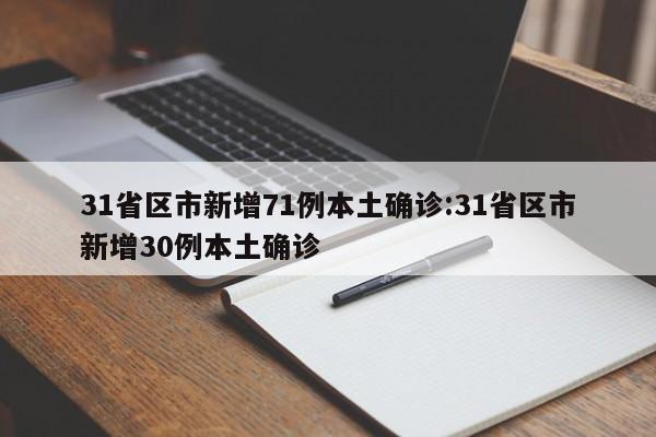 31省区市新增71例本土确诊:31省区市新增30例本土确诊