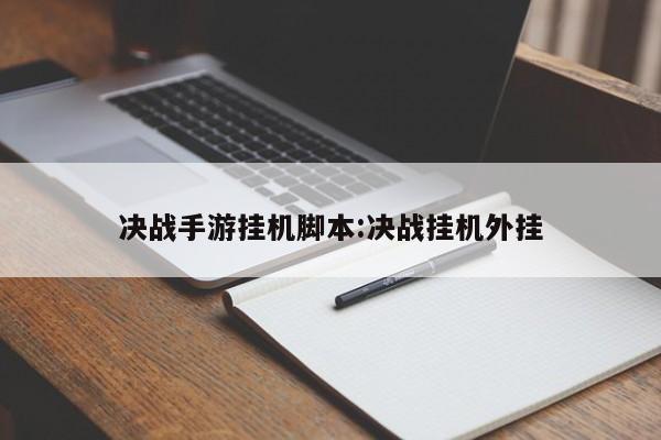 决战手游挂机脚本:决战挂机外挂