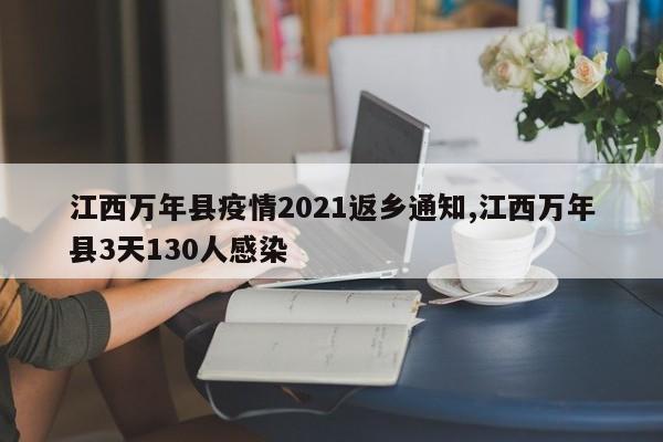 江西万年县疫情2021返乡通知,江西万年县3天130人感染