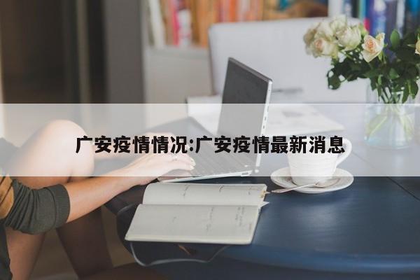 广安疫情情况:广安疫情最新消息