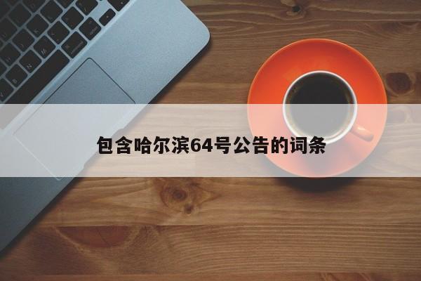 包含哈尔滨64号公告的词条