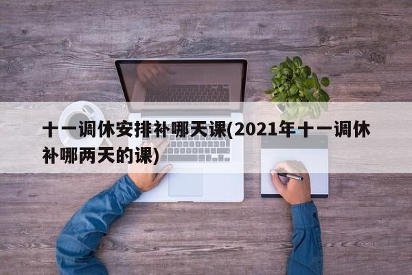 十一调休安排补哪天课(2021年十一调休补哪两天的课)