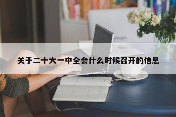 关于二十大一中全会什么时候召开的信息