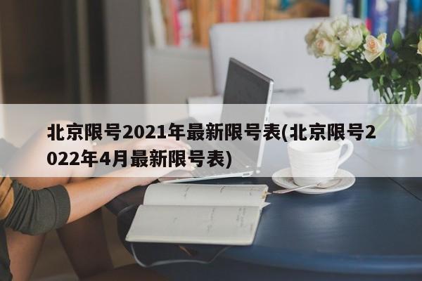 北京限号2021年最新限号表(北京限号2022年4月最新限号表)