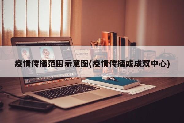 疫情传播范围示意图(疫情传播或成双中心)