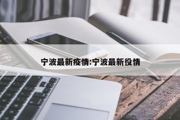 宁波最新疫情:宁波最新役情