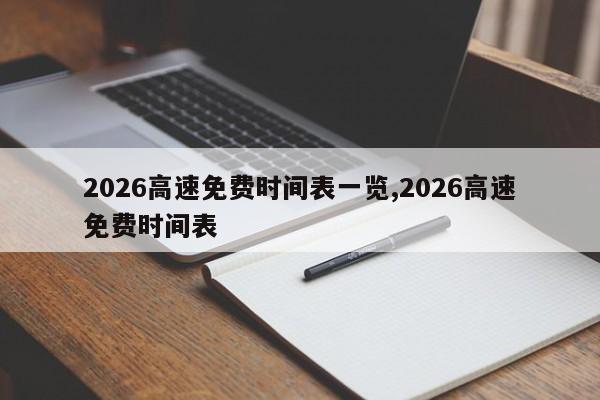2026高速免费时间表一览,2026高速免费时间表