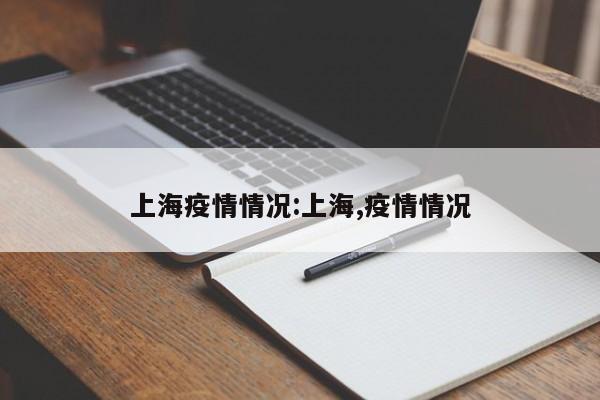 上海疫情情况:上海,疫情情况