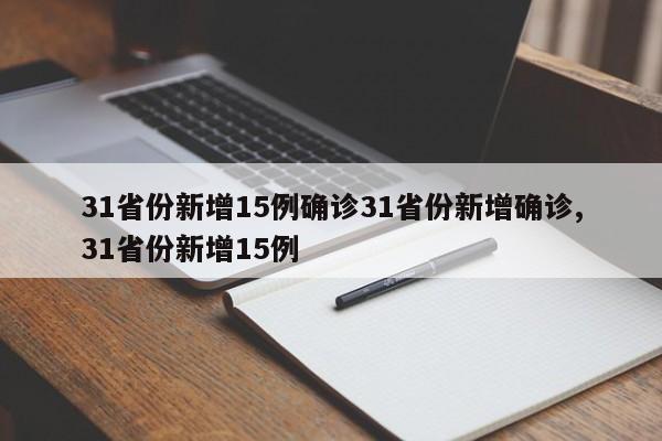 31省份新增15例确诊31省份新增确诊,31省份新增15例