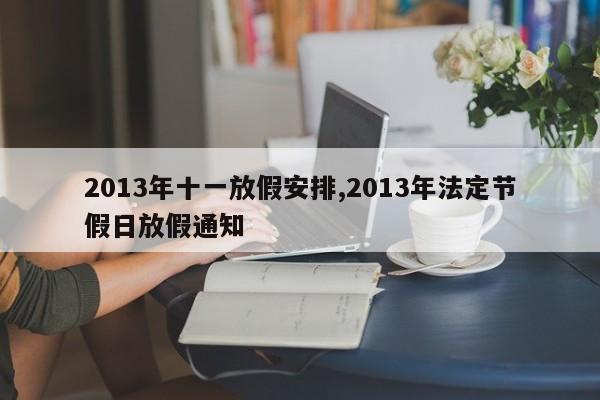 2013年十一放假安排,2013年法定节假日放假通知