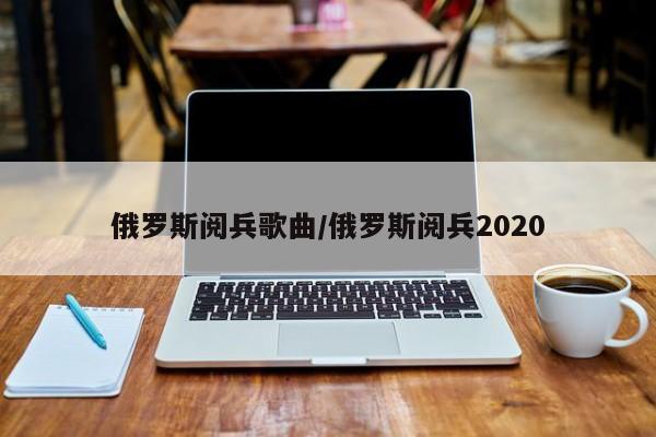 俄罗斯阅兵歌曲/俄罗斯阅兵2020