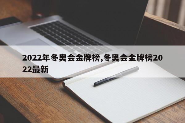 2022年冬奥会金牌榜,冬奥会金牌榜2022最新
