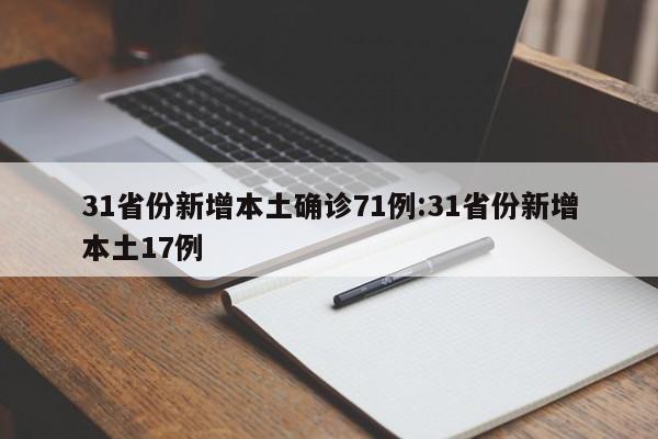 31省份新增本土确诊71例:31省份新增本土17例